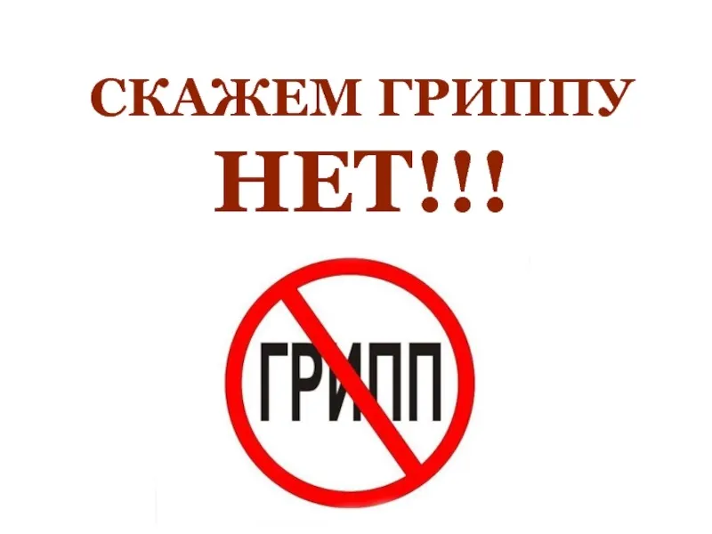 5 мифов о гриппе